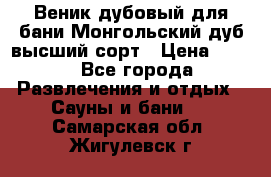 Веник дубовый для бани Монгольский дуб высший сорт › Цена ­ 100 - Все города Развлечения и отдых » Сауны и бани   . Самарская обл.,Жигулевск г.